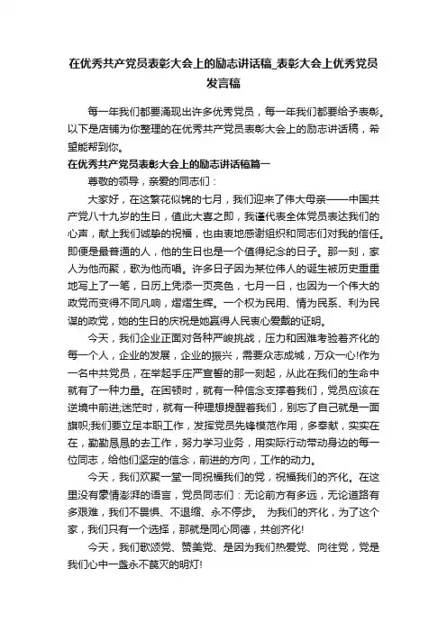 在优秀共产党员表彰大会上的励志讲话稿_表彰大会上优秀党员发言稿
