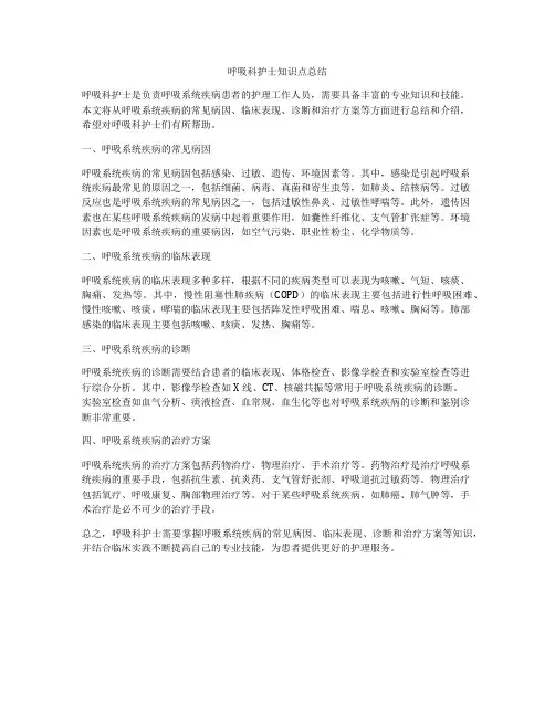 呼吸科护士知识点总结