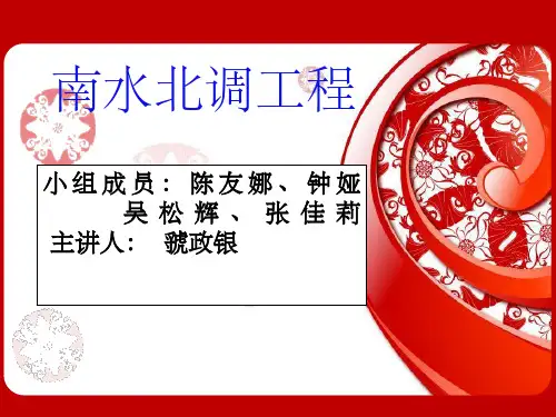 《南水北调完整版》PPT课件