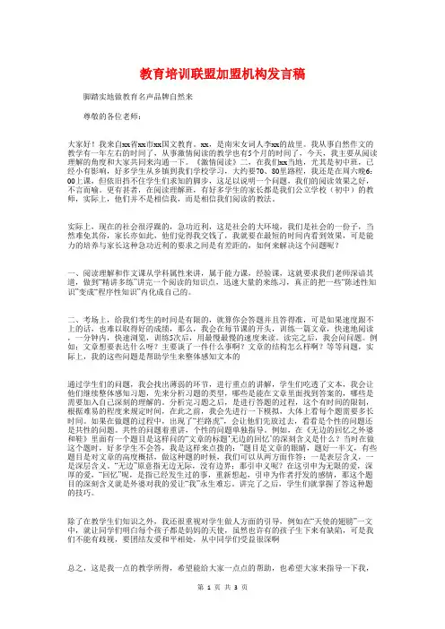 教育培训联盟加盟机构发言稿与教育局三八节演讲稿汇编