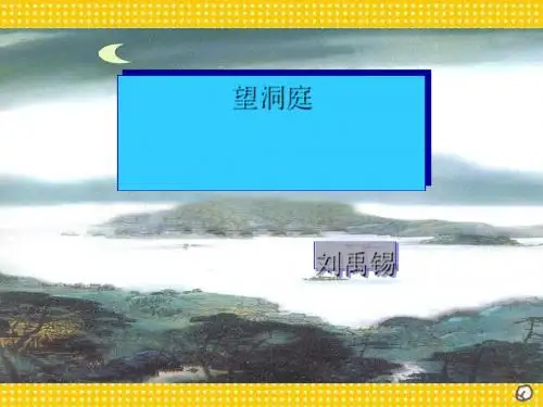 《望洞庭》PPT课件3