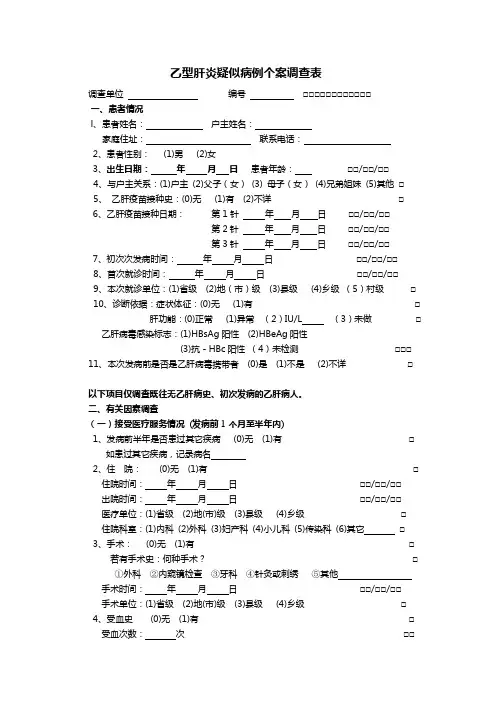 乙型肝炎疑似病例个案调查表