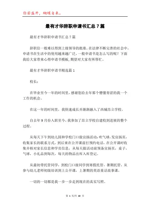最有才华辞职申请书汇总7篇