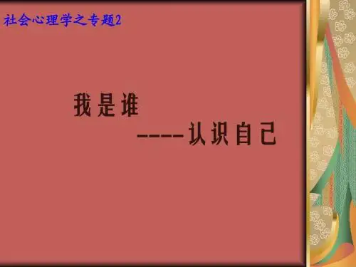 专题二 我是谁——认识自己