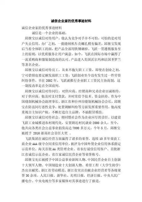 诚信企业家的优秀事迹材料（最新版）