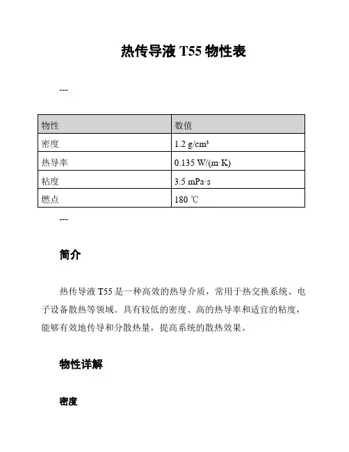 热传导液T55物性表