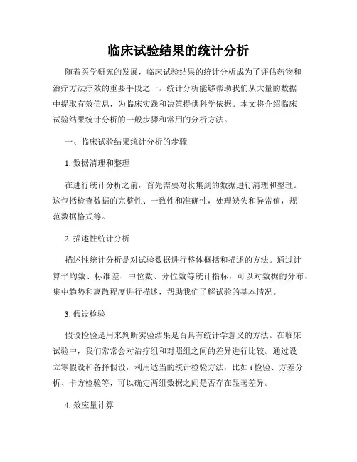 临床试验结果的统计分析
