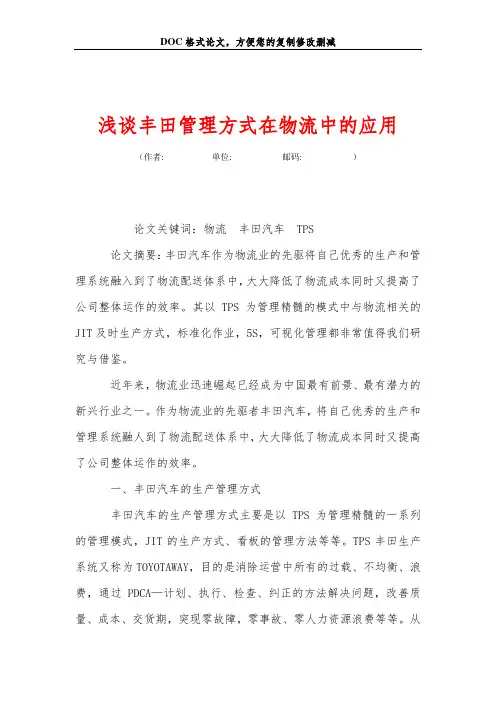 浅谈丰田管理方式在物流中的应用