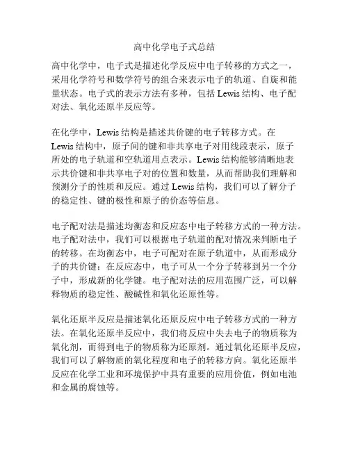 高中化学电子式总结