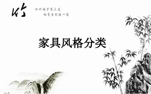 各类家具风格分类 