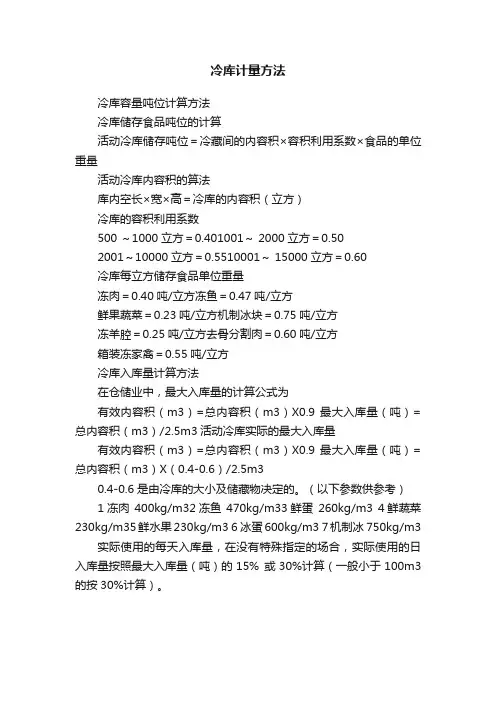 冷库计量方法