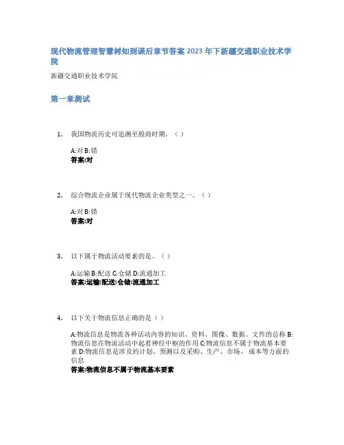 现代物流管理智慧树知到课后章节答案2023年下新疆交通职业技术学院
