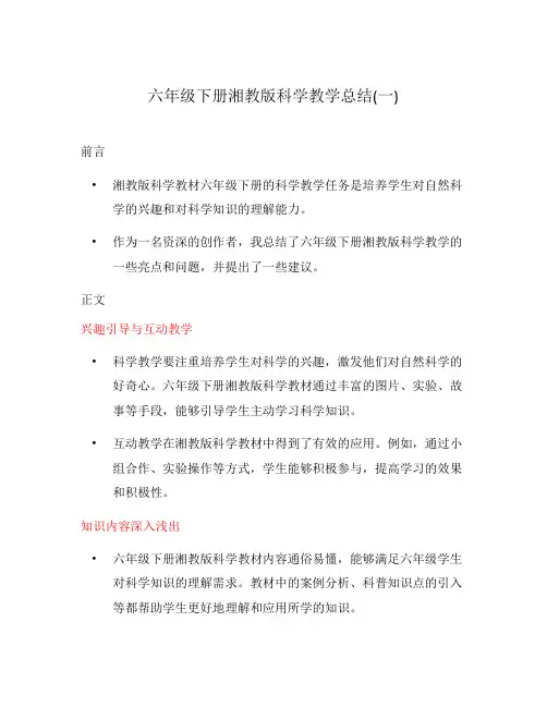 六年级下册湘教版科学教学总结(一)
