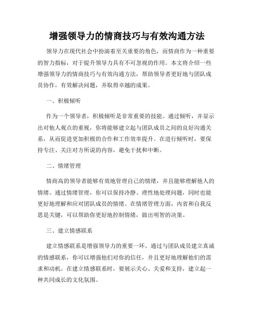 增强领导力的情商技巧与有效沟通方法