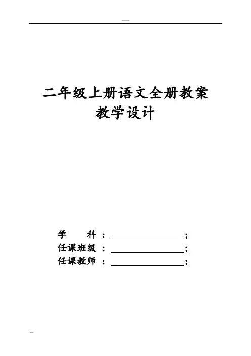 2017新版人教版二年级上册语文全册教案