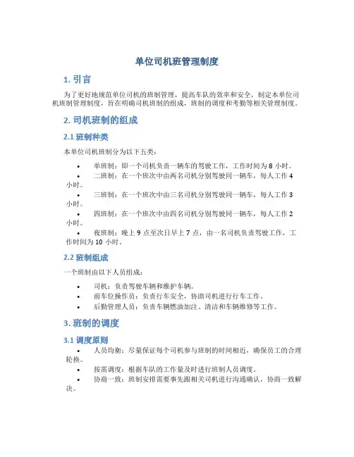 单位司机班管理制度