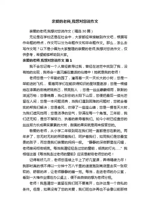 亲爱的老师,我想对您说作文（精选30篇）