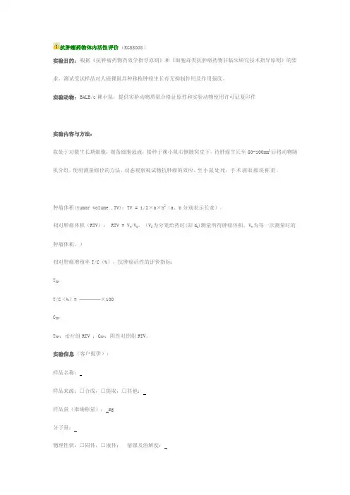 [整理版]抗肿瘤药物体内活性评价