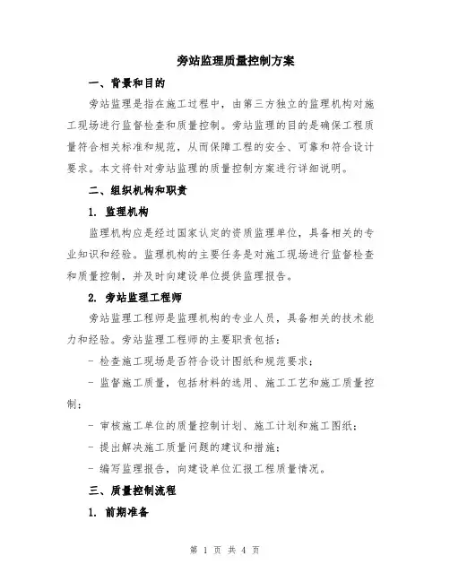 旁站监理质量控制方案