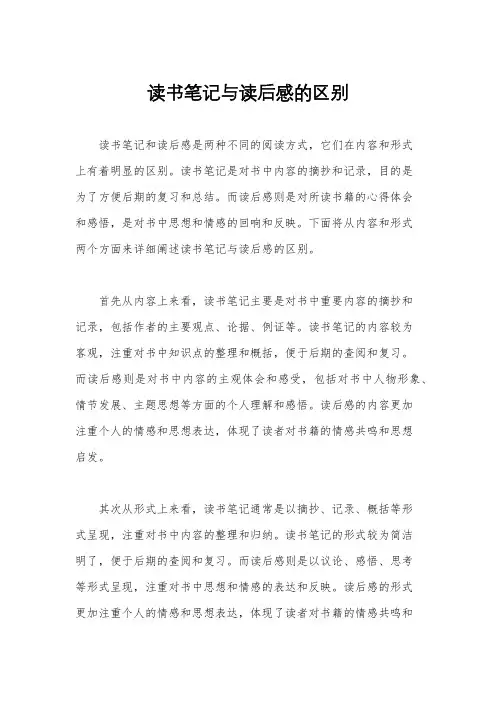 读书笔记与读后感的区别