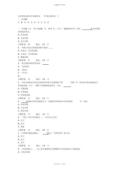东北师范大学中外教育简史17秋在线作业1-3