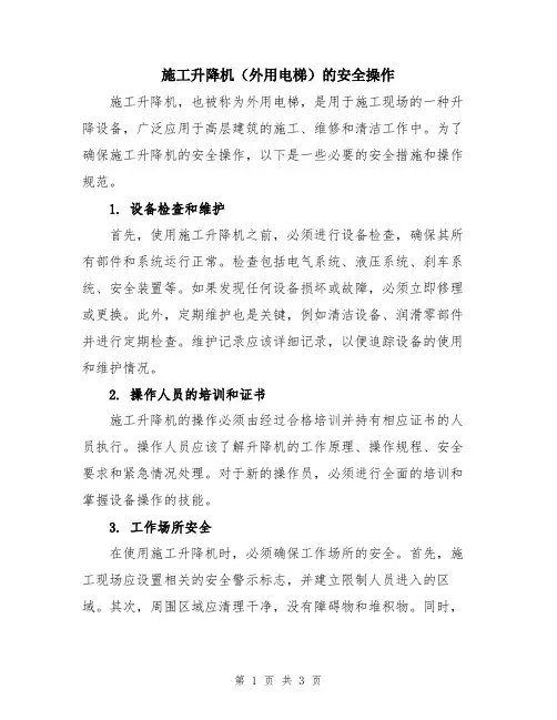 施工升降机(外用电梯)的安全操作