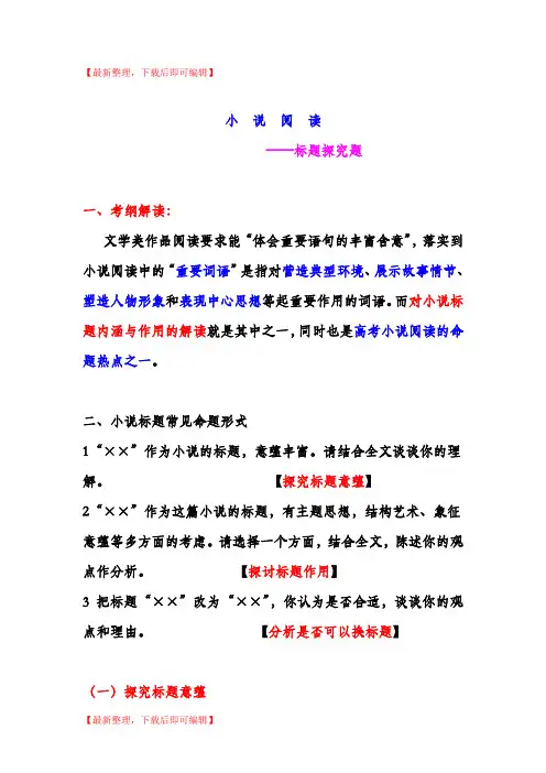 高考小说标题的作用(完整资料).doc