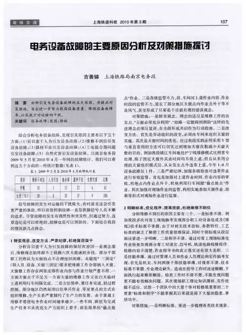 电务设备故障的主要原因分析及对策措施探讨