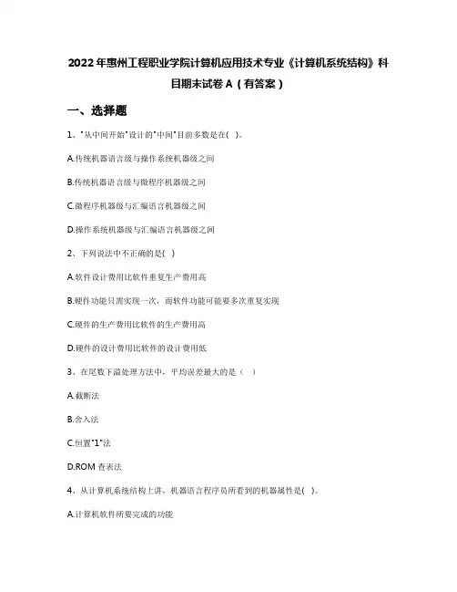 2022年惠州工程职业学院计算机应用技术专业《计算机系统结构》科目期末试卷A(有答案)