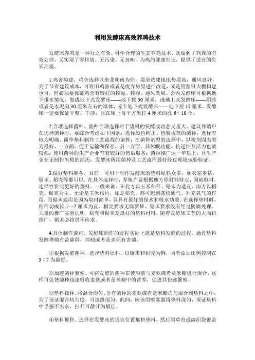 利用发酵床高效养鸡技术
