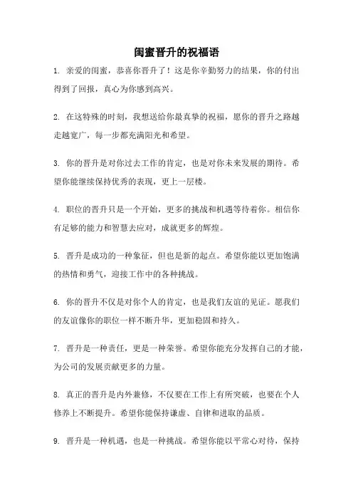 闺蜜晋升的祝福语
