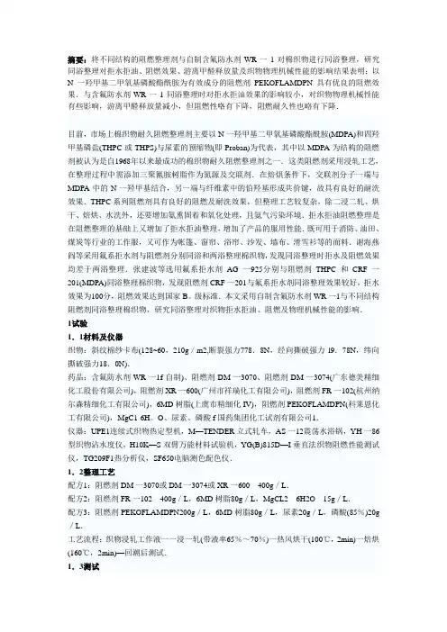 棉面料拒水拒油阻燃研究