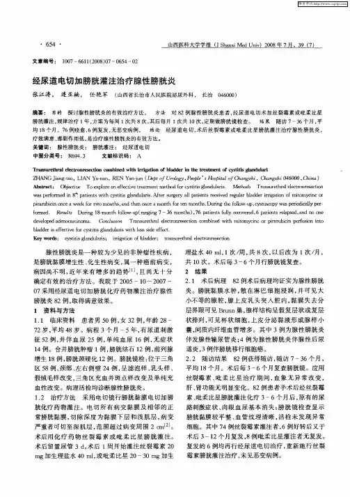 经尿道电切加膀胱灌注治疗腺性膀胱炎