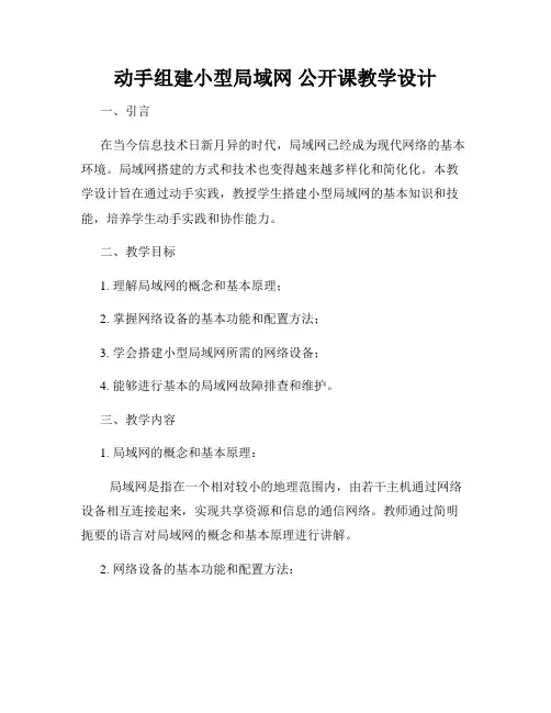 动手组建小型局域网 公开课教学设计