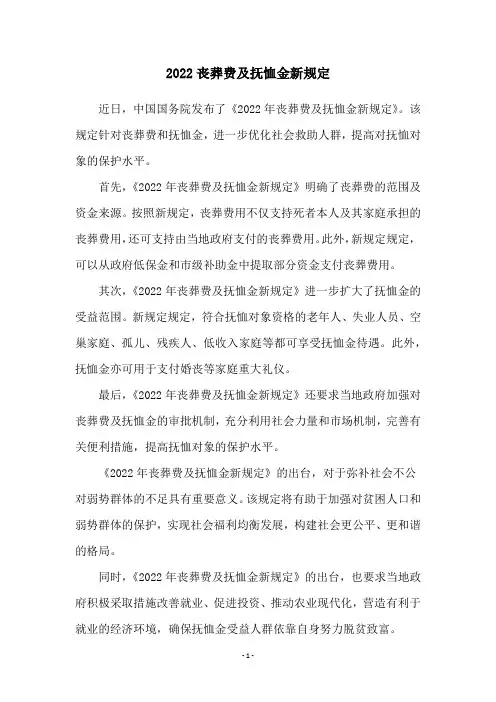 2022丧葬费及抚恤金新规定