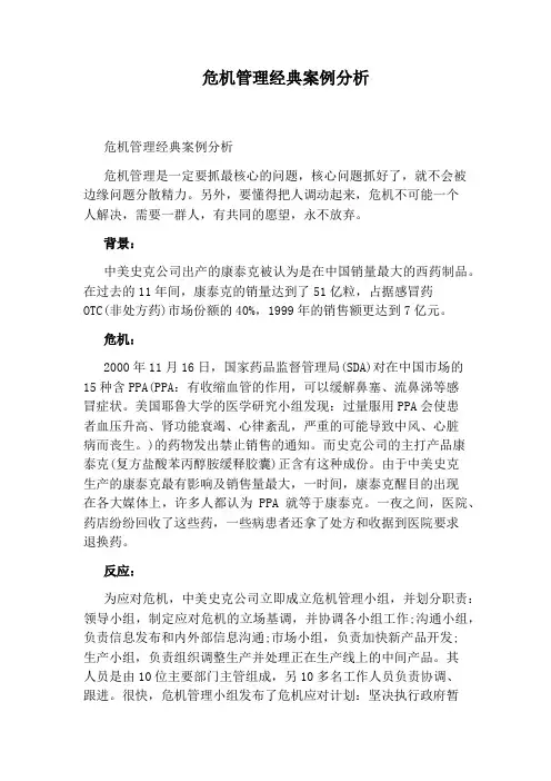 危机管理经典案例分析