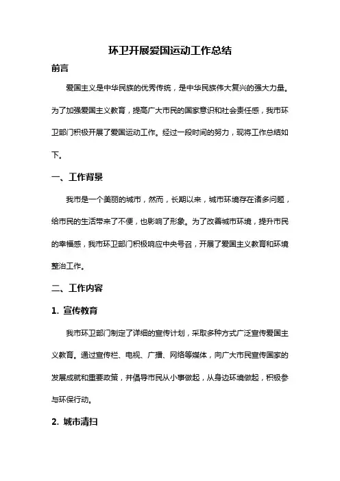 环卫开展爱国运动工作总结