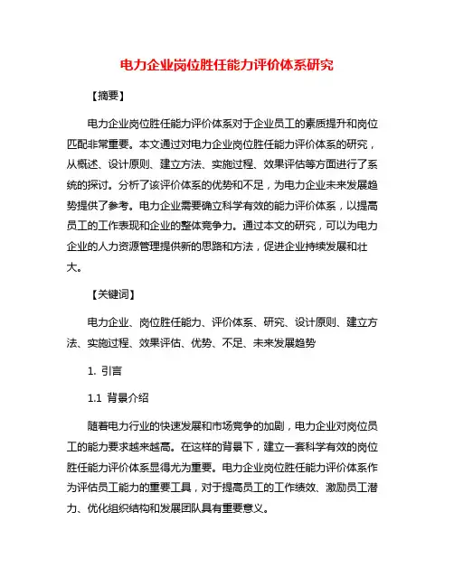 电力企业岗位胜任能力评价体系研究
