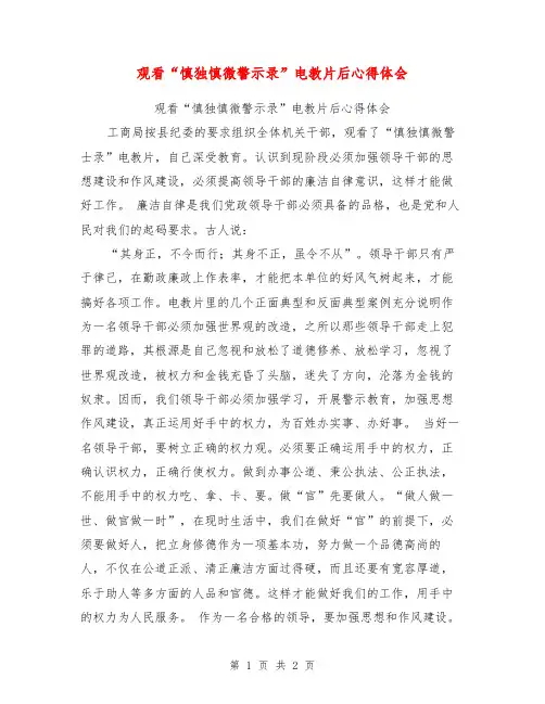 观看“慎独慎微警示录”电教片后心得体会【可编辑版】