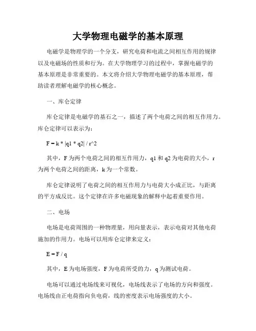 大学物理电磁学的基本原理