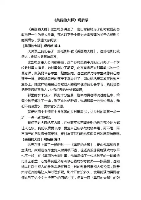 《美丽的大脚》观后感（精选25篇）