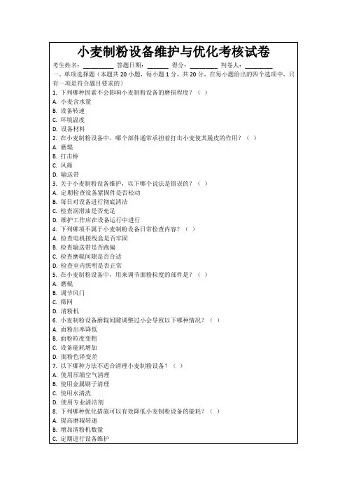 小麦制粉设备维护与优化考核试卷