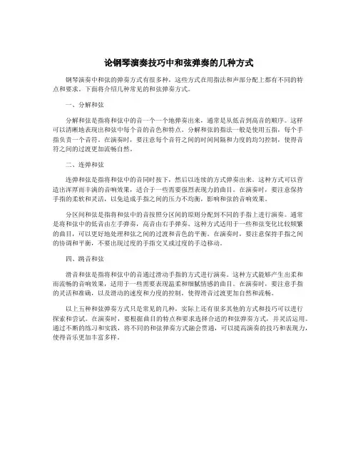 论钢琴演奏技巧中和弦弹奏的几种方式