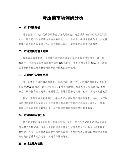 降压药市场调研分析