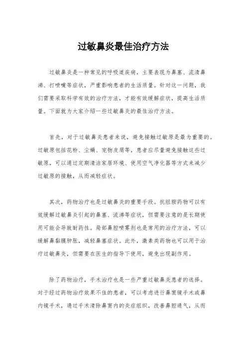 过敏鼻炎最佳治疗方法