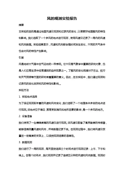 风的观测实验报告