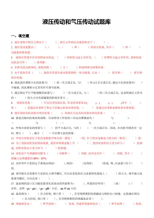 《液压传动》试题库加答案解析