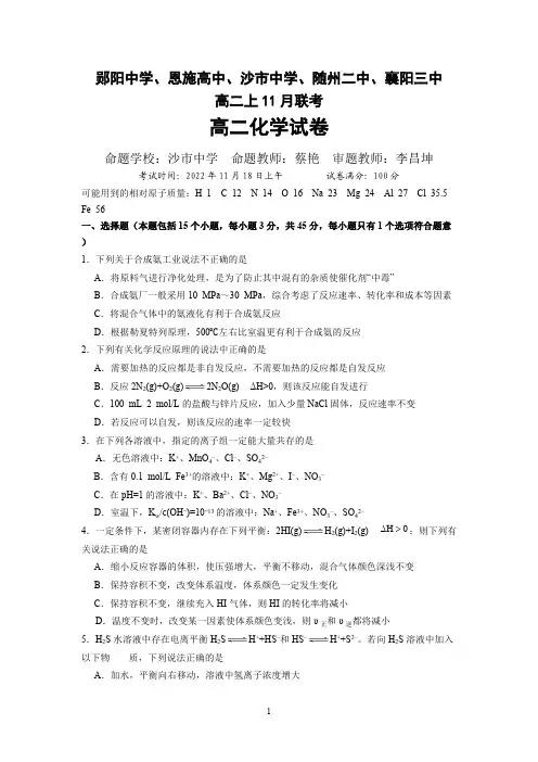XX省恩施高中、郧阳中学2022至2023学年高二上学期11月联考化学试题附解析答案完整版