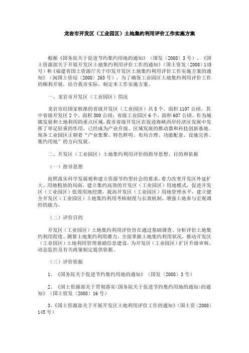 龙岩市开发区(工业园区)土地集约利用评价工作实施方案