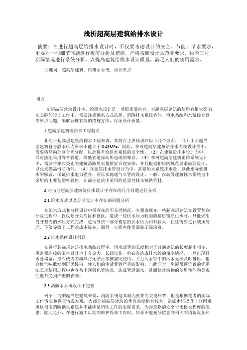 浅析超高层建筑给排水设计